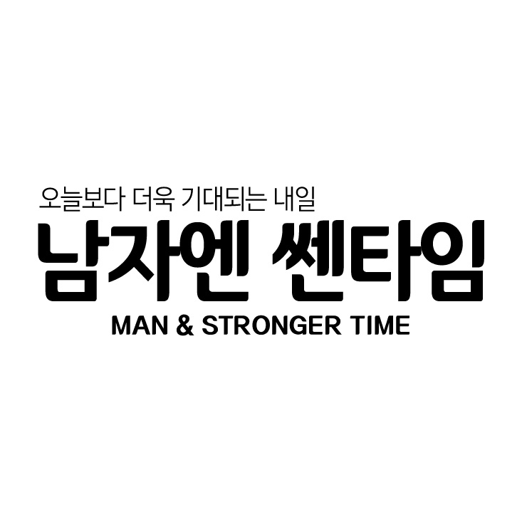 남자엔 쎈타임